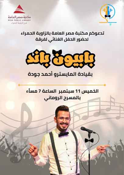 الحفل الغنائي – فرقة بابيون باند